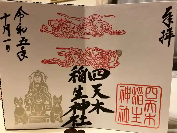 四天木稲生神社(千葉県)