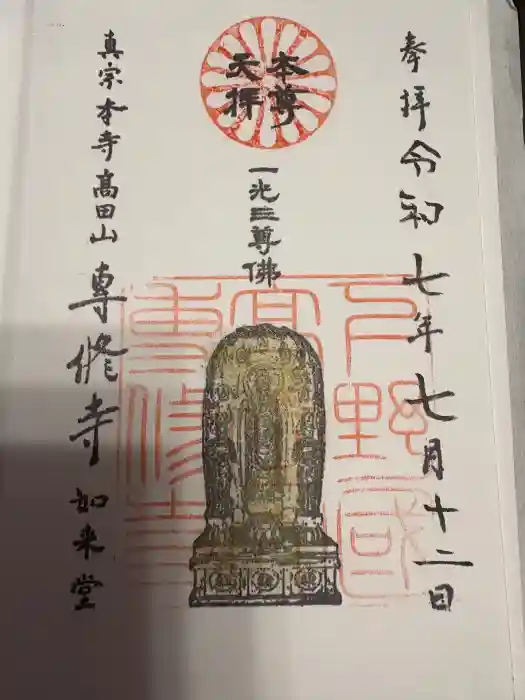 専修寺の御朱印