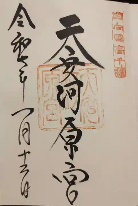 天安河原宮の御朱印