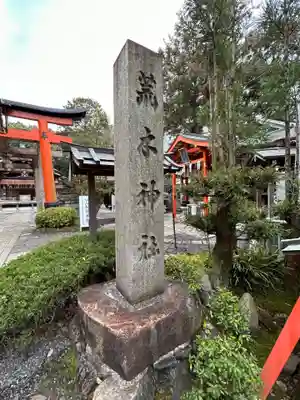 荒木神社(京都府)