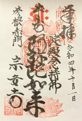 宗安寺の御朱印
