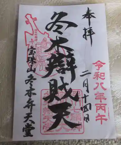 冬木辯天堂(東京都)