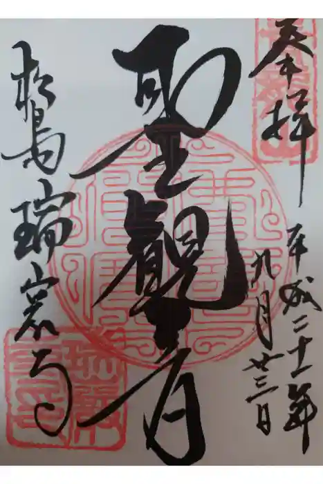 瑞巌寺の御朱印