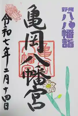 亀岡八幡宮の御朱印