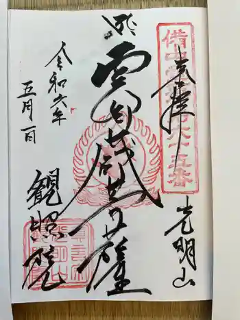 観照院の御朱印 2024年05月