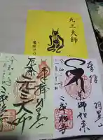 二本松寺の御朱印