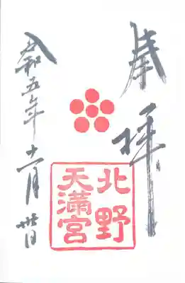 北野天満宮(京都府)