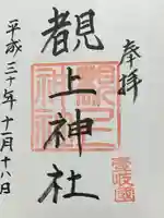 覩上神社の御朱印