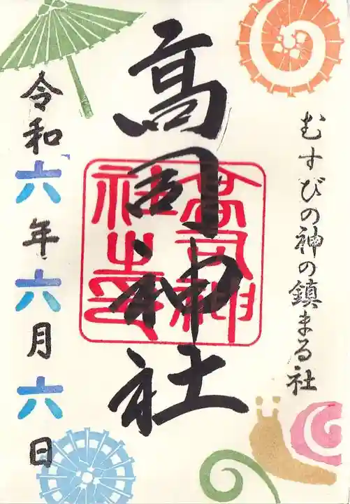 高司神社〜むすびの神の鎮まる社〜の御朱印
