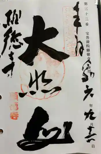 宝菩提院願徳寺の御朱印 2024年09月