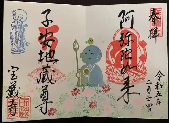 宝蔵寺の御朱印