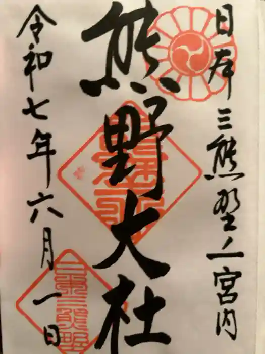 熊野大社の御朱印