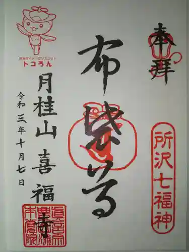 本覚院の御朱印