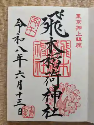 飛木稲荷神社(東京都)