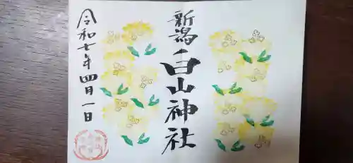 白山神社の御朱印