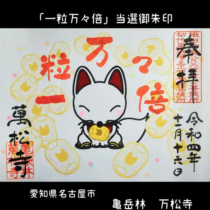 万松寺の御朱印