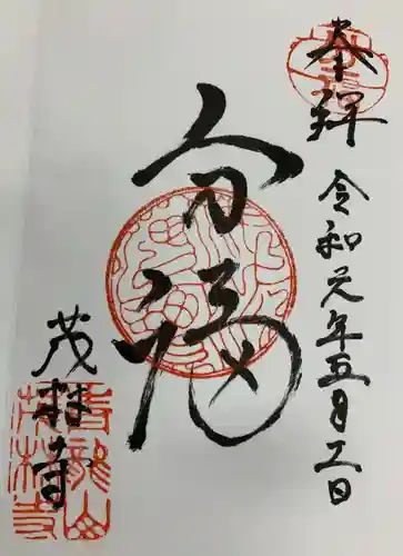 茂林寺の御朱印