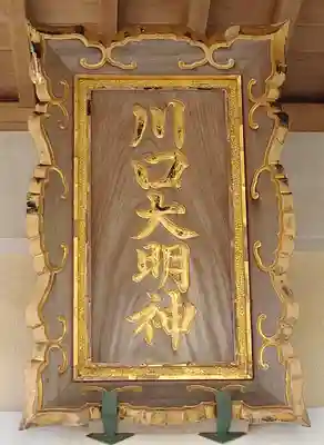 川口神社(宮城県)
