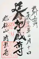 清雲寺の御朱印