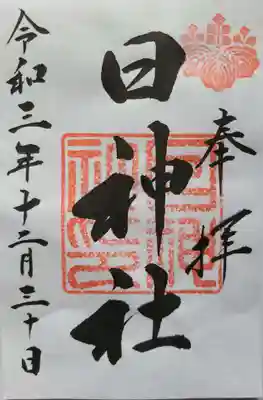 日神社の御朱印