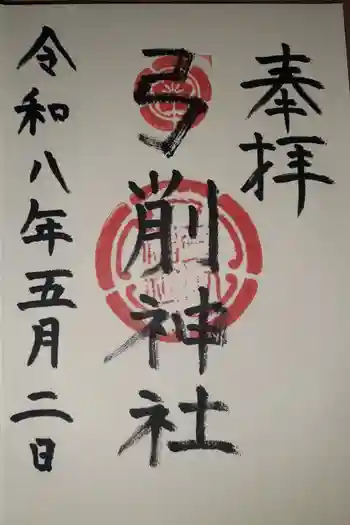 弓削神社の御朱印 2026年05月