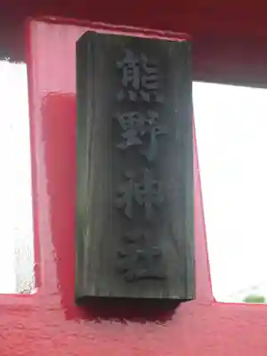 熊野神社のその他建物