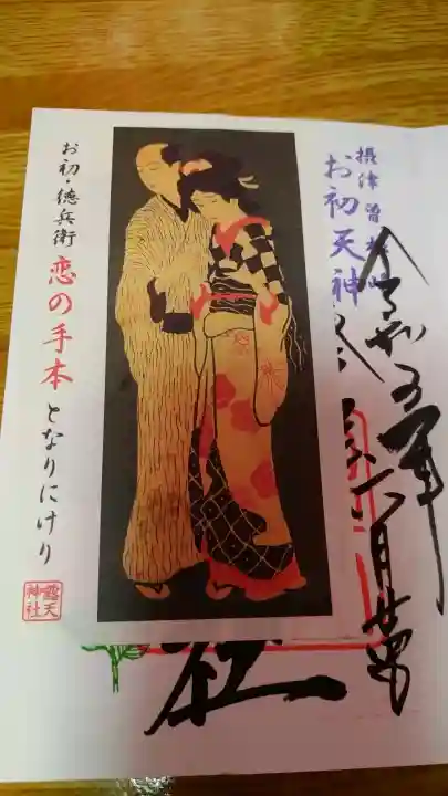 露天神社(お初天神)の御朱印