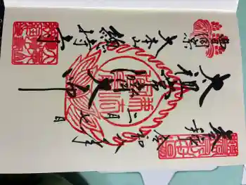 総持寺の御朱印 2026年02月