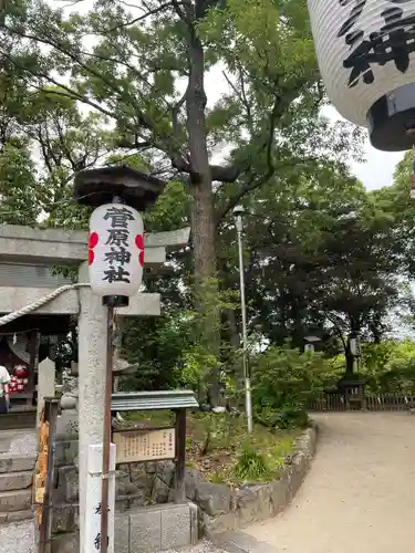 菅原神社(岡山県)