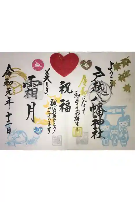 戸越八幡神社の御朱印