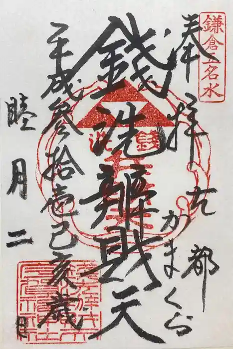 銭洗弁財天宇賀福神社の御朱印
