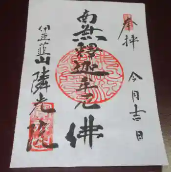 隣光院の御朱印 2024年02月