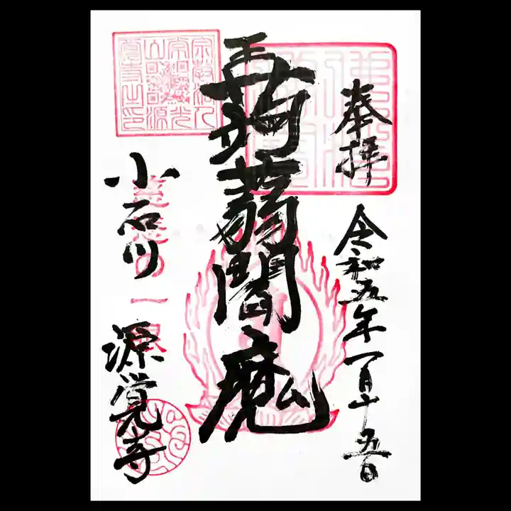 源覚寺の御朱印
