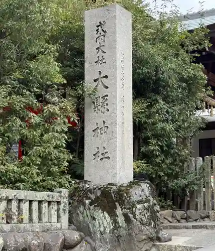 大縣神社(愛知県)