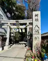 戸越八幡神社(東京都)