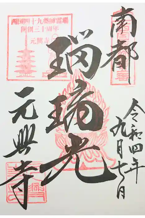 元興寺の御朱印