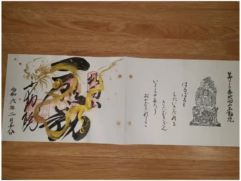 北向山不動院の御朱印