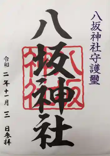 八坂神社の御朱印
