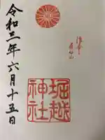 堀越神社の御朱印