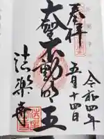法楽寺の御朱印
