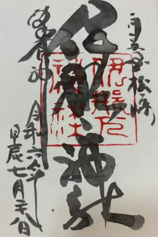 伊那下神社の御朱印
