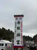香取神宮(千葉県)