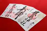 三津厳島神社の御朱印