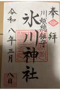 川越氷川神社の御朱印