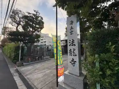 法龍寺(東京都)