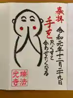 瑞法光寺の御朱印