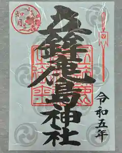 立鉾鹿島神社の御朱印 2023年02月01日(水)〜(2023年01月29日(日) 21時48分59秒投稿)