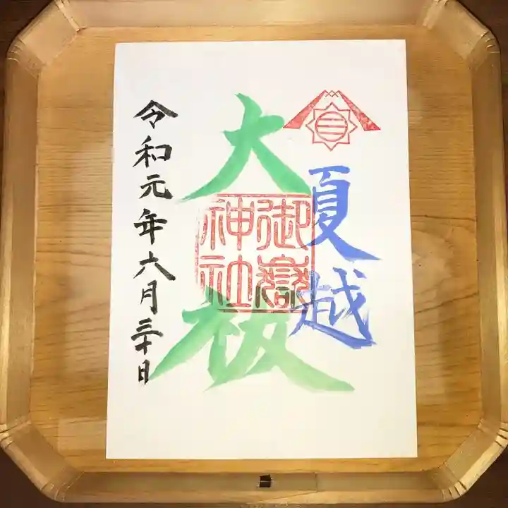 横浜御嶽神社の御朱印