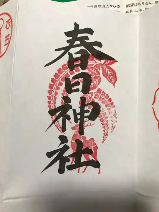 西院春日神社の御朱印