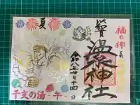 温泉神社〜いわき湯本温泉〜の御朱印